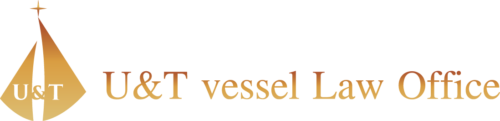 U&T vessel 法律事務所